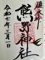 碓氷峠熊野神社(群馬県)