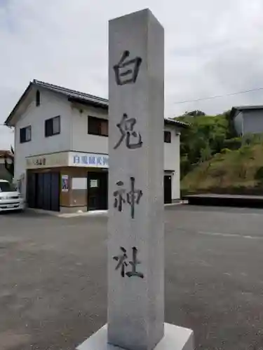 白兎神社の建物その他