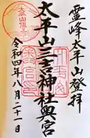 太平山三吉神社奥宮の御朱印