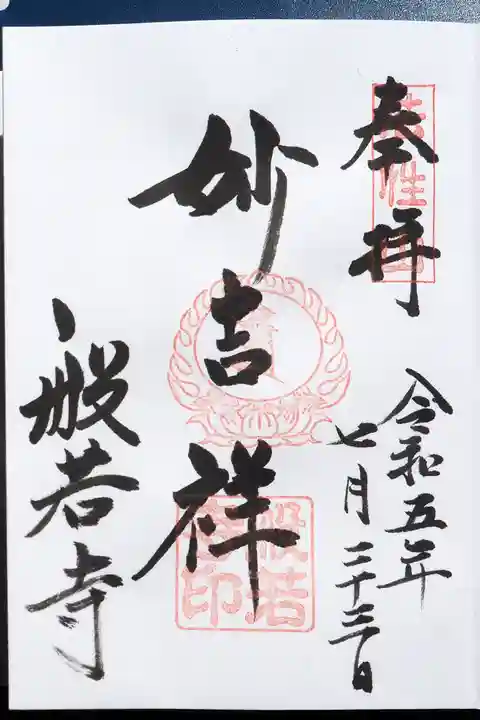 般若寺 ❁コスモス寺❁の御朱印