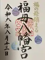 福母八幡宮の御朱印