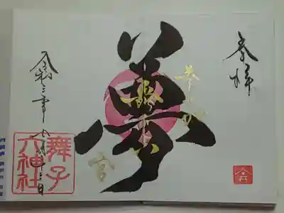 御朱印(直書き)
