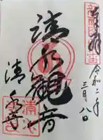 清水寺の御朱印