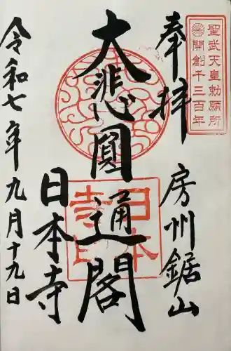 日本寺の御朱印