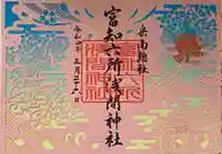 富知六所浅間神社の御朱印