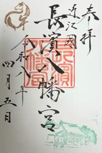 長浜八幡宮の御朱印