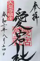 愛宕神社の御朱印