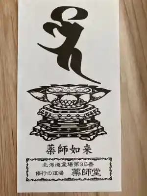 福王寺北見別院の授与品その他