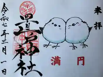 置戸神社の御朱印 2025年03月
