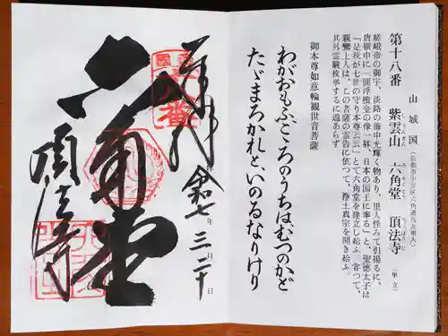 頂法寺（六角堂）の御朱印