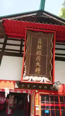 鼻顔稲荷神社の本殿・本堂
