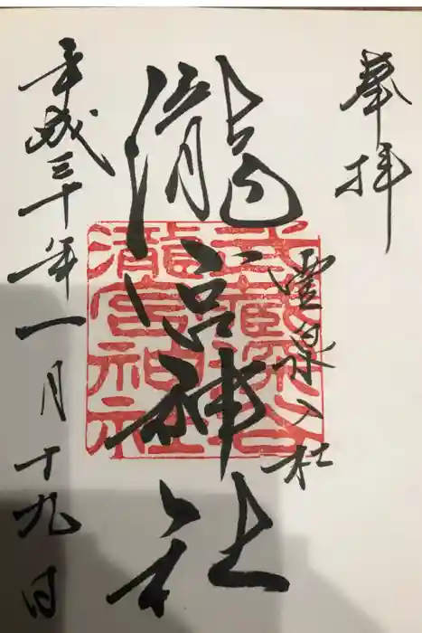 瀧宮神社の御朱印