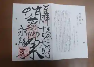 永福寺(蛸薬師堂)の授与品その他