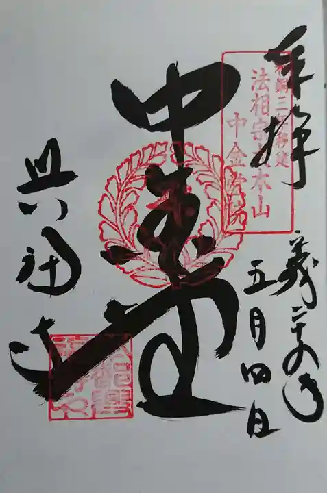 興福寺の御朱印