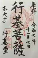東大寺 行基堂の御朱印