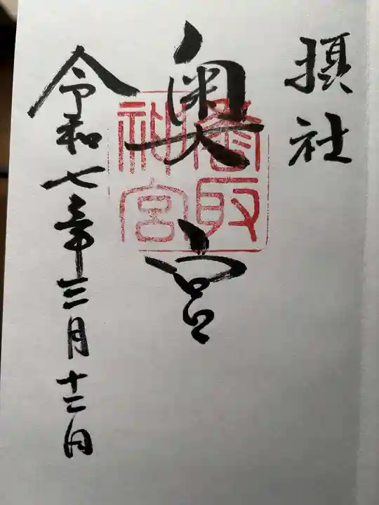 香取神宮奥宮の御朱印