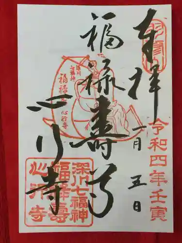 心行寺の御朱印