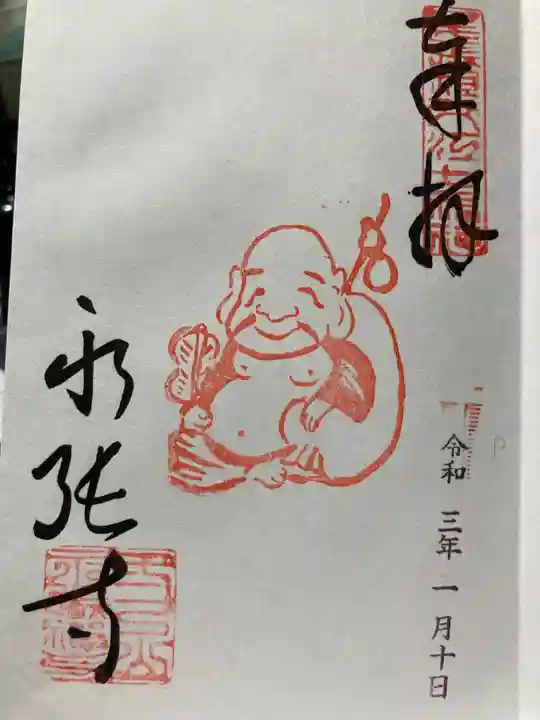 永張寺の御朱印