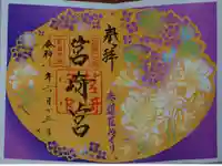 筥崎宮の御朱印