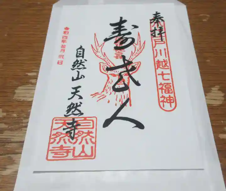 天然寺の御朱印