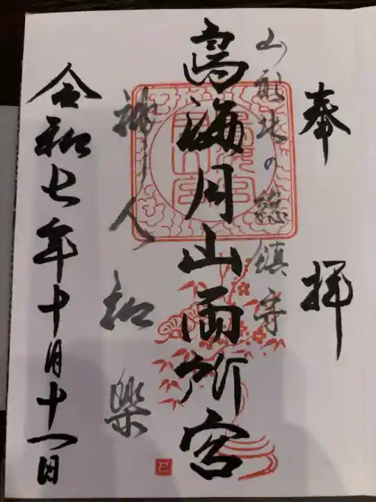 鳥海月山両所宮の御朱印