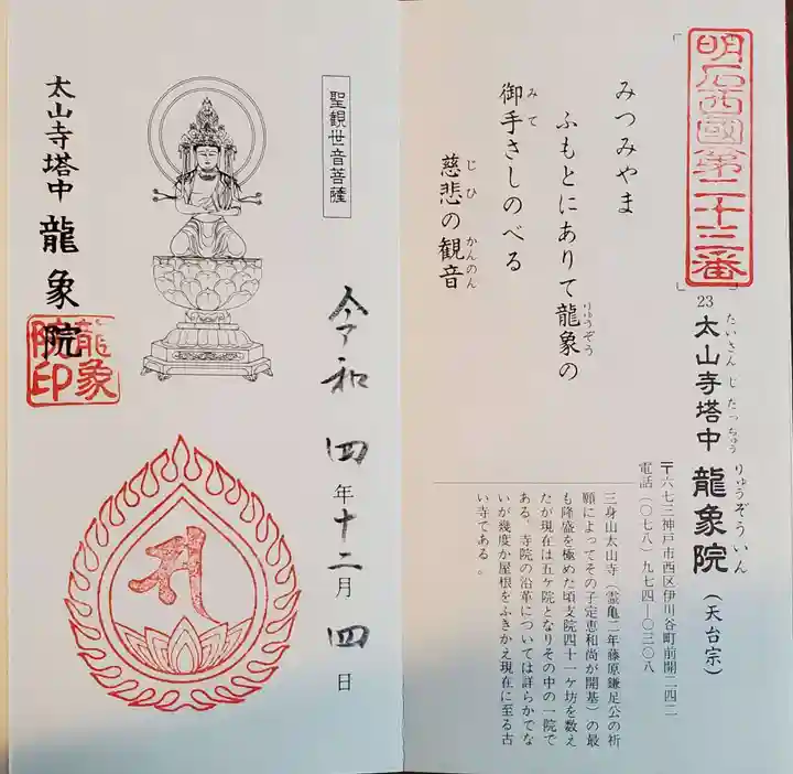 龍象院の御朱印