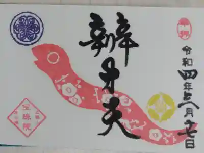 通常ミニ御朱印。豆御朱印辨才天。梅の文様の巳(蛇)の絵。
