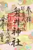 磐井神社の御朱印
