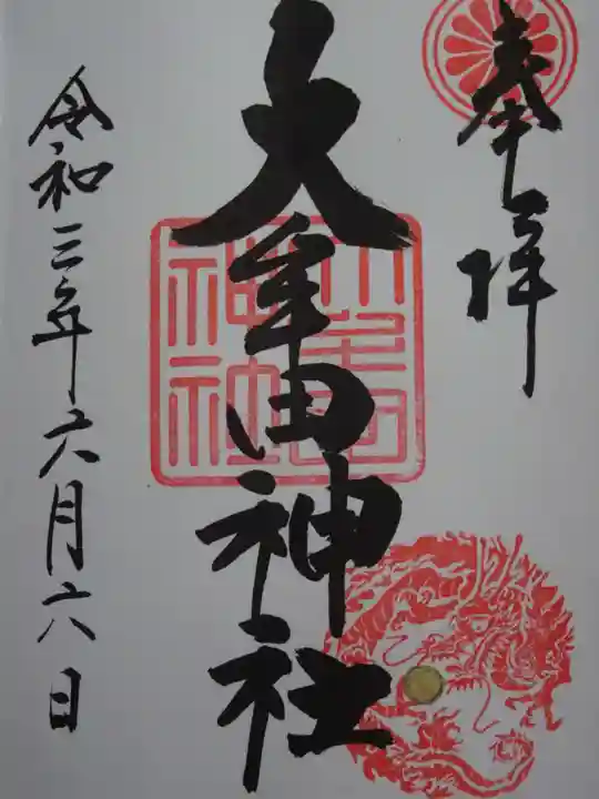 大牟田神社の御朱印