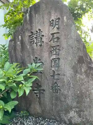 講堂寺(兵庫県)