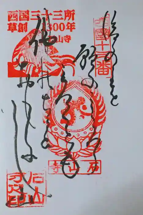 石山寺の御朱印