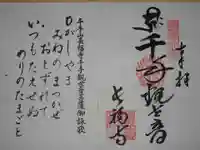 長福寺の御朱印