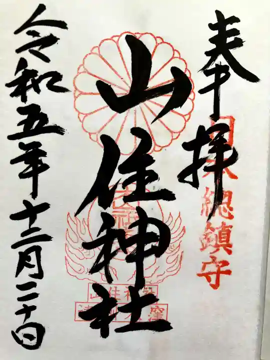 山住神社の御朱印