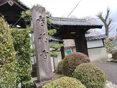 寳積寺(岐阜県)