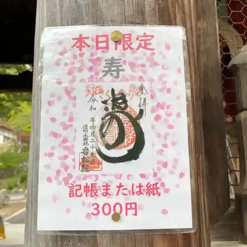 岩松院の御朱印