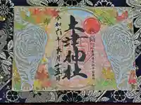 土津神社|こどもと出世の神さまの御朱印