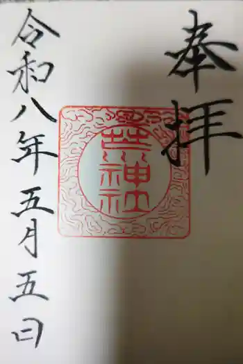 立里荒神社の御朱印 2023年10月
