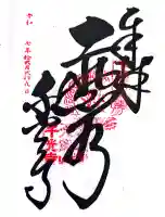 千光寺の御朱印