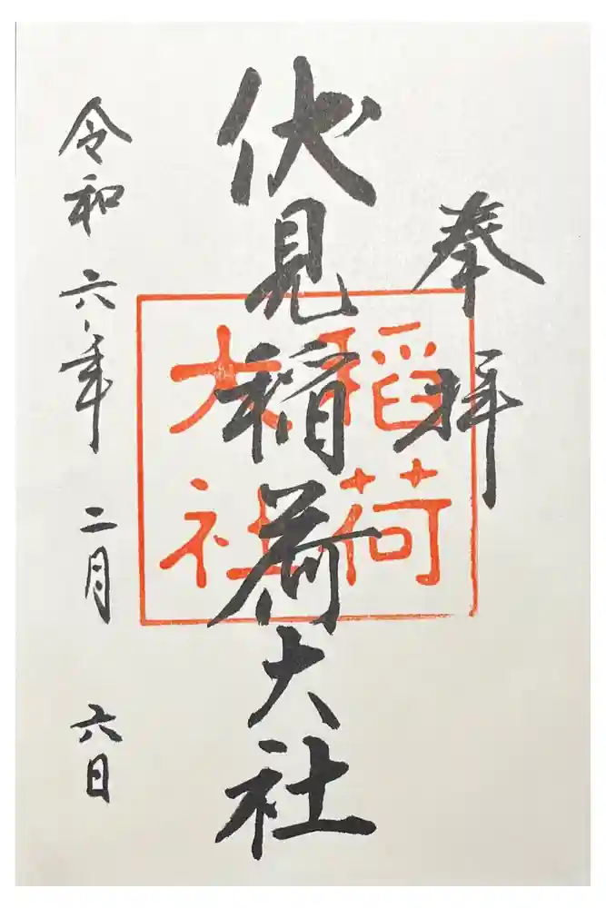 伏見稲荷大社の御朱印