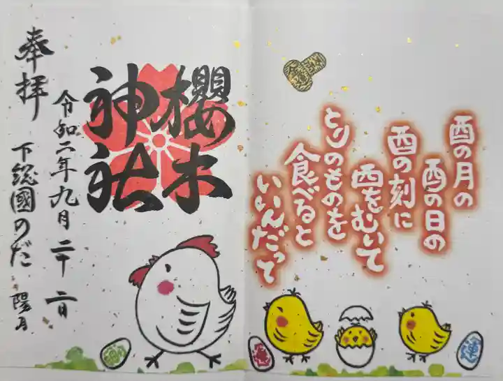 櫻木神社(千葉県)