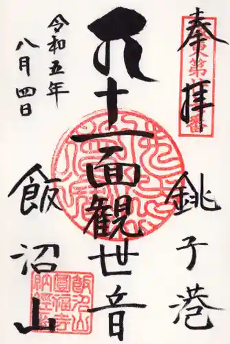 飯沼山 圓福寺の御朱印
