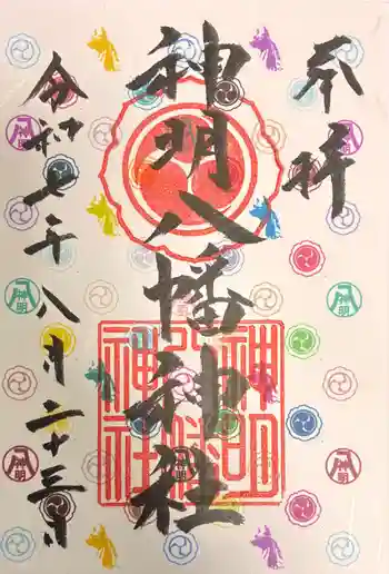 神明八幡神社の御朱印 2025年08月