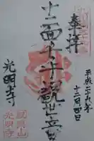 光明寺の御朱印