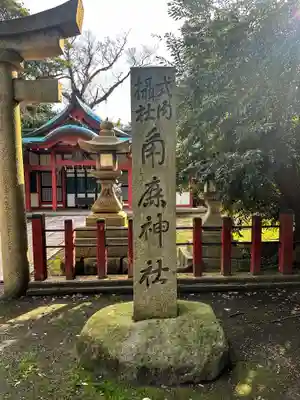 角鹿神社のその他建物