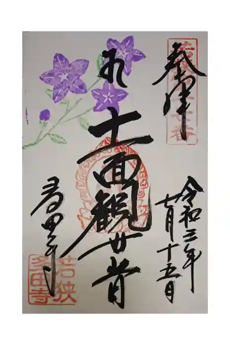 多田寺の御朱印