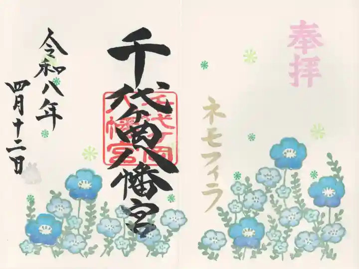 千代ケ岡八幡宮(栃木県)