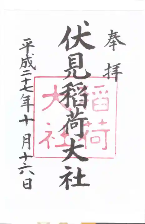 伏見稲荷大社の御朱印