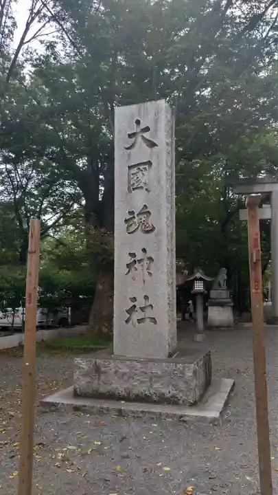 大國魂神社のその他建物