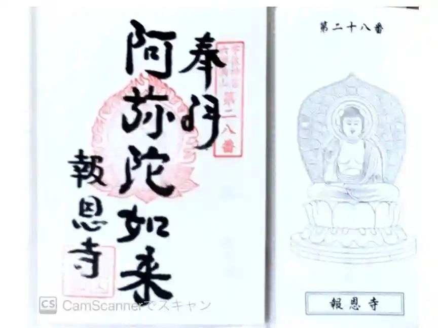 報恩寺の御朱印