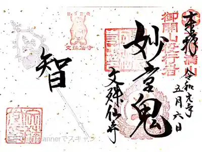 令和元年限定・鬼朱印